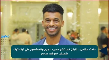 حادث مفاجئ.. كابتن كماتشو مدرب الجيم والمشهور على تيك توك يتعرض لموقف صادم